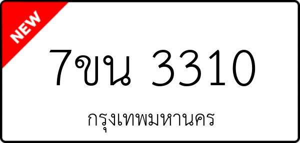 7ขน 3310